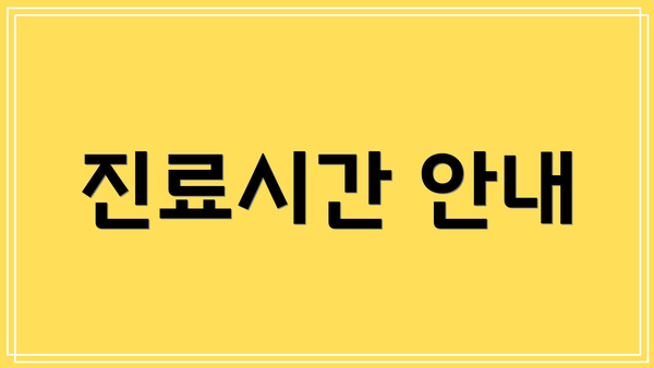진료시간 안내