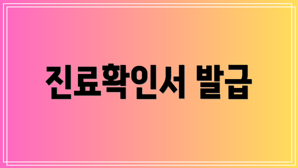 진료확인서 발급