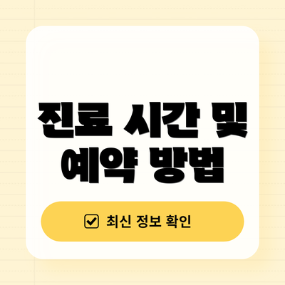 진료 시간 및 예약 방법
