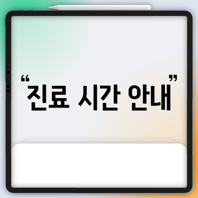 진료 시간 안내