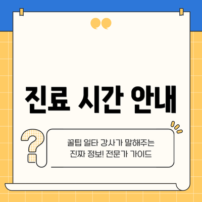 진료 시간 안내