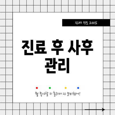 진료 후 사후 관리