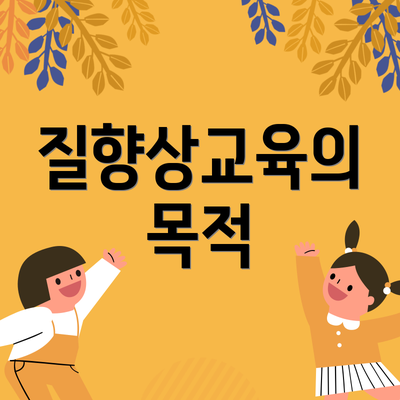 질향상교육의 목적