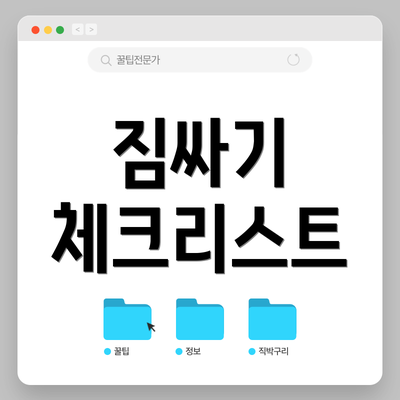 짐싸기 체크리스트