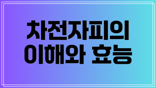 차전자피의 이해와 효능