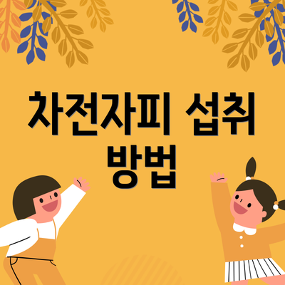 차전자피 섭취 방법