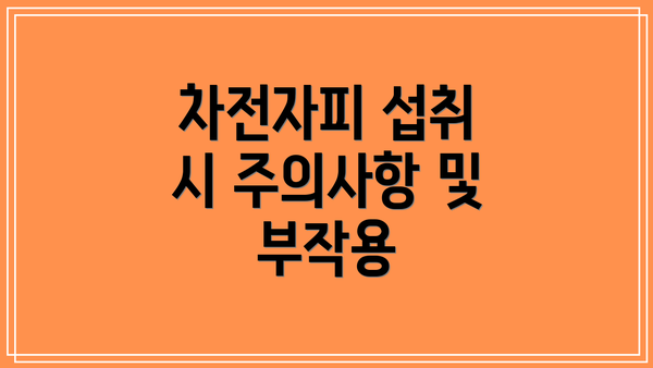 차전자피 섭취 시 주의사항 및 부작용