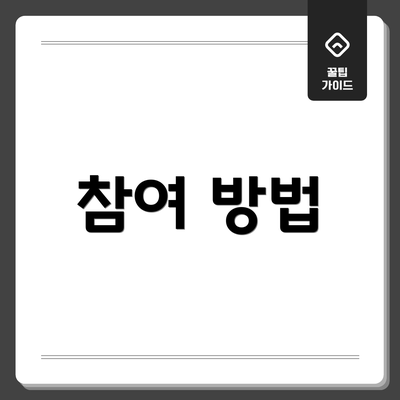 참여 방법