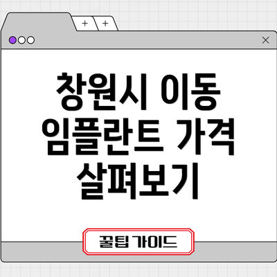창원시 이동 임플란트 가격 살펴보기