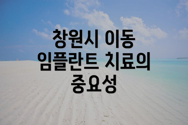 창원시 이동 임플란트 치료의 중요성