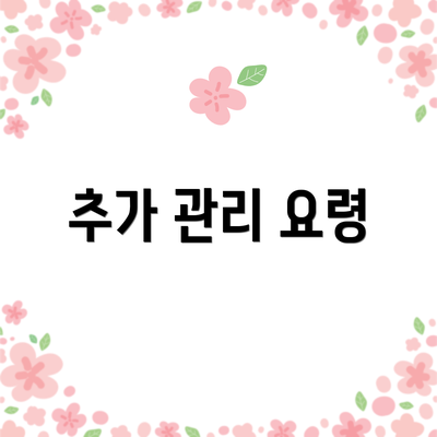 추가 관리 요령