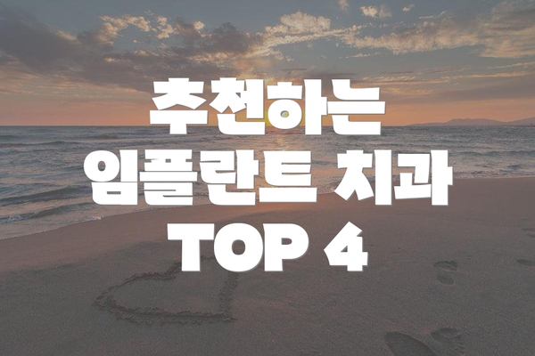 추천하는 임플란트 치과 TOP 4