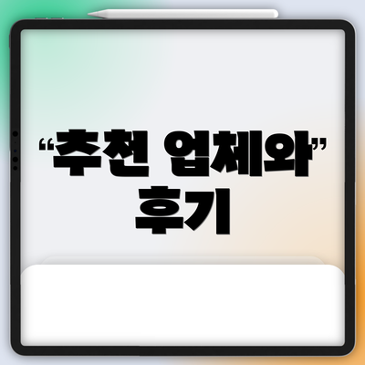 추천 업체와 후기