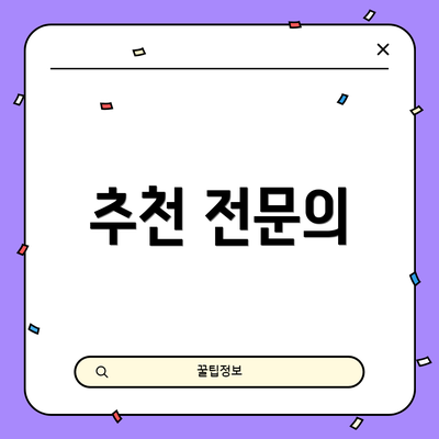 추천 전문의