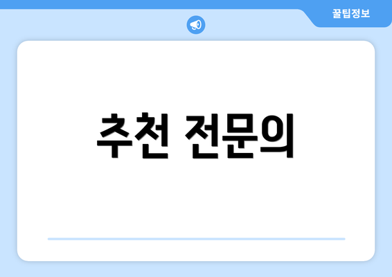 추천 전문의