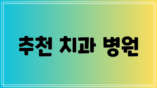 추천 치과 병원
