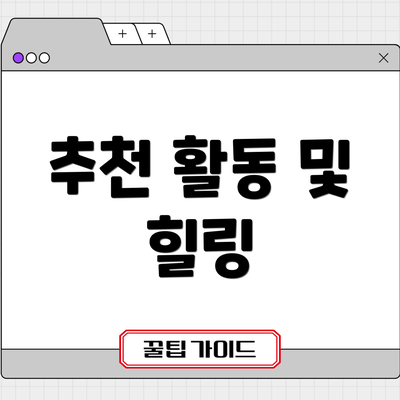 추천 활동 및 힐링
