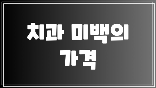 치과 미백의 가격