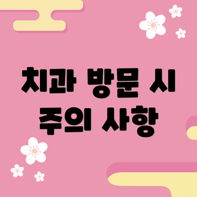 치과 방문 시 주의 사항