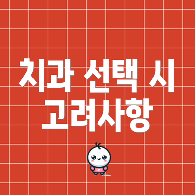 치과 선택 시 고려사항
