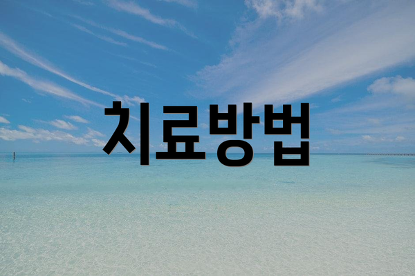 치료방법
