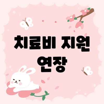 치료비 지원 연장