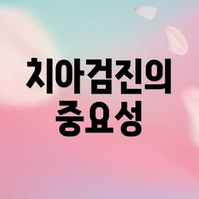 치아검진의 중요성