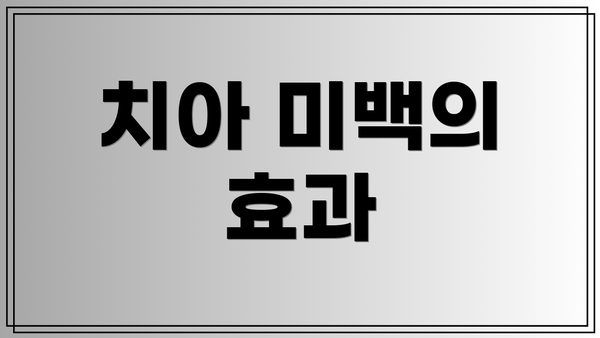 치아 미백의 효과