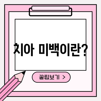 치아 미백이란?