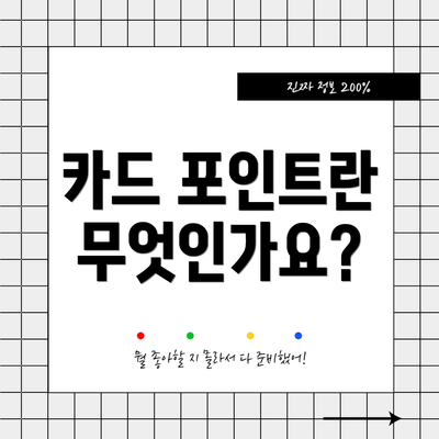 카드 포인트란 무엇인가요?