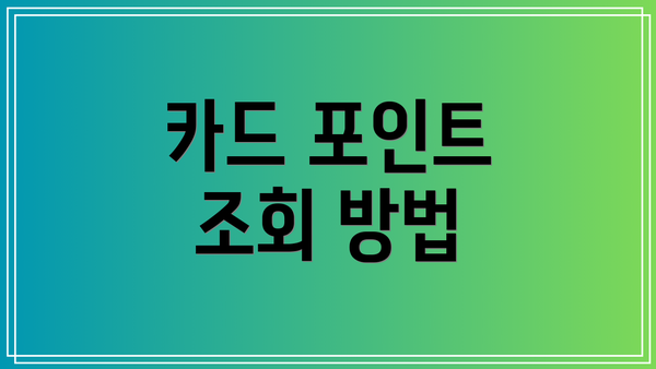 카드 포인트 조회 방법