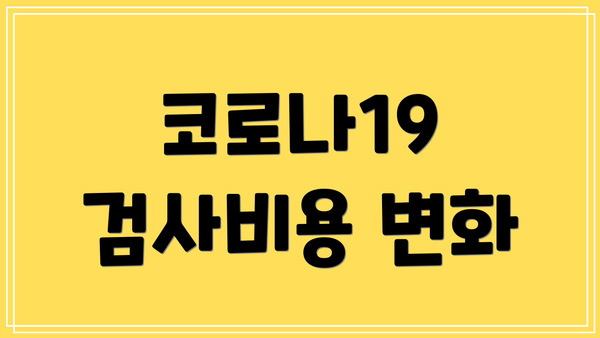 코로나19 검사비용 변화