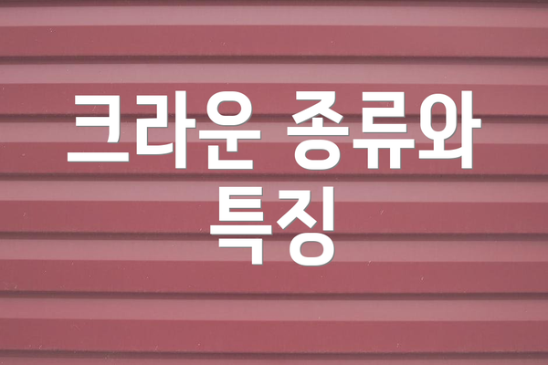 크라운 종류와 특징