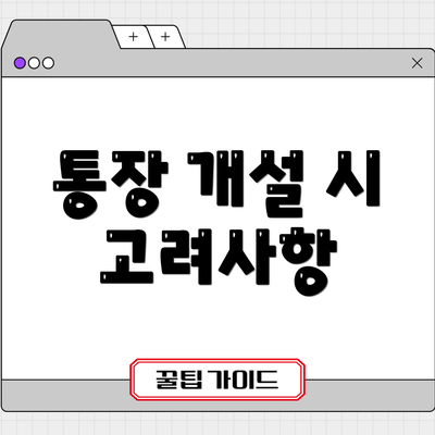 통장 개설 시 고려사항