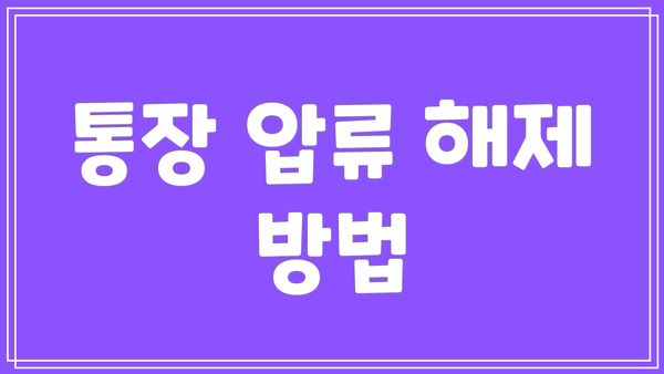 통장 압류 해제 방법