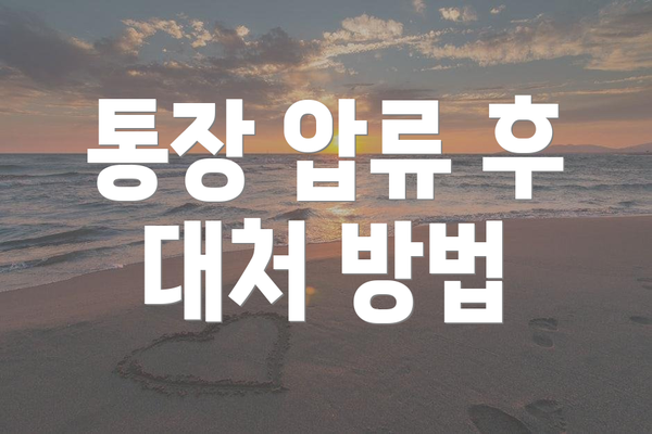 통장 압류 후 대처 방법