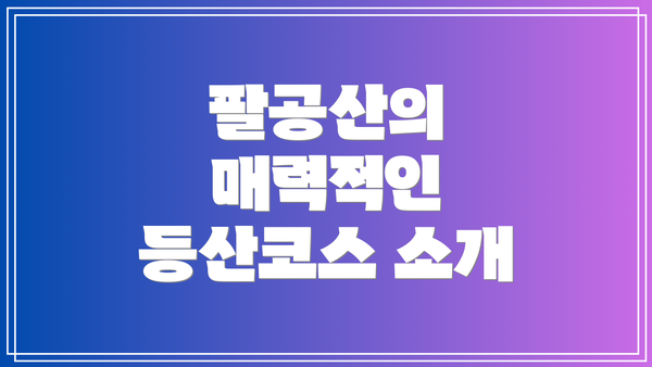 팔공산의 매력적인 등산코스 소개