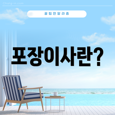 포장이사란?