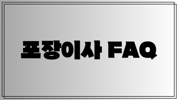 포장이사 FAQ