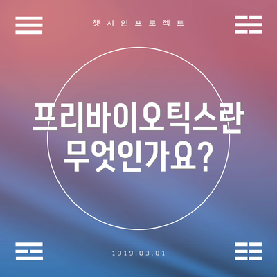 프리바이오틱스란 무엇인가요?