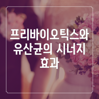 프리바이오틱스와 유산균의 시너지 효과