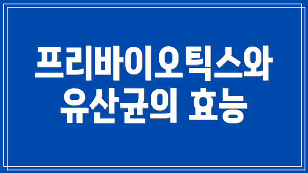 프리바이오틱스와 유산균의 효능