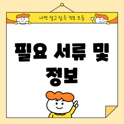 필요 서류 및 정보