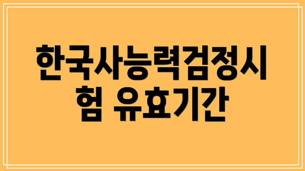 한국사능력검정시험 유효기간