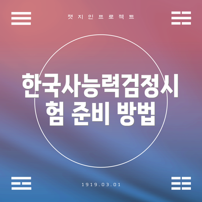한국사능력검정시험 준비 방법
