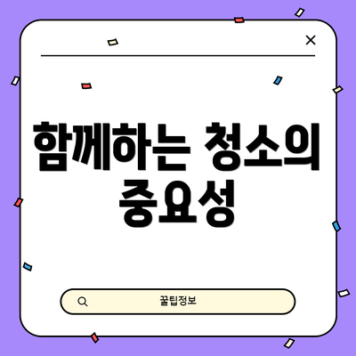 함께하는 청소의 중요성