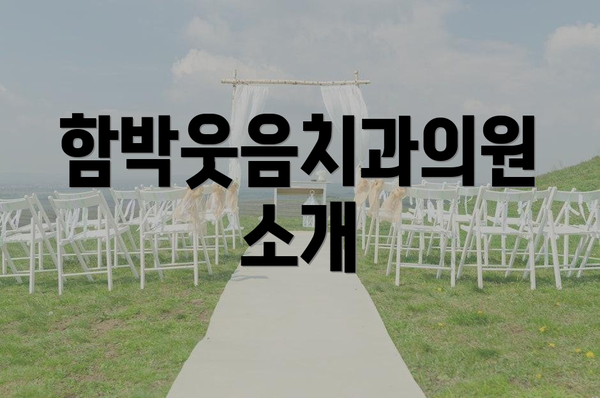 함박웃음치과의원 소개