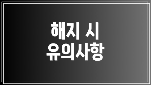 해지 시 유의사항