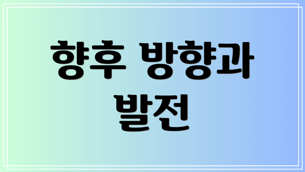 향후 방향과 발전