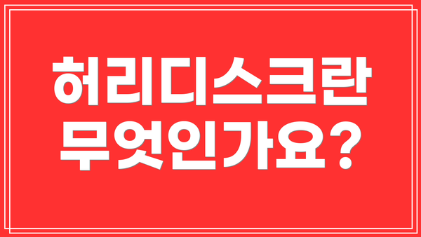 허리디스크란 무엇인가요?